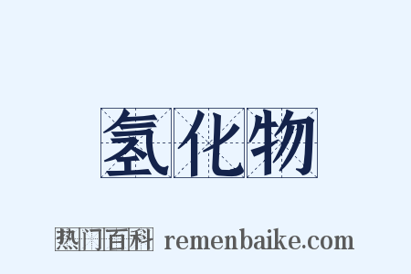 氢化物是什么意思的图片